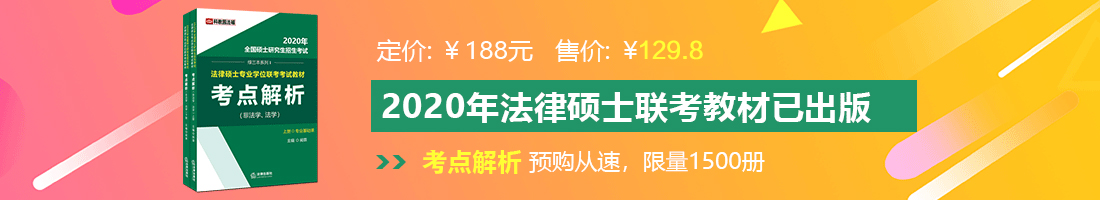 日本男人捅女人的网站法律硕士备考教材